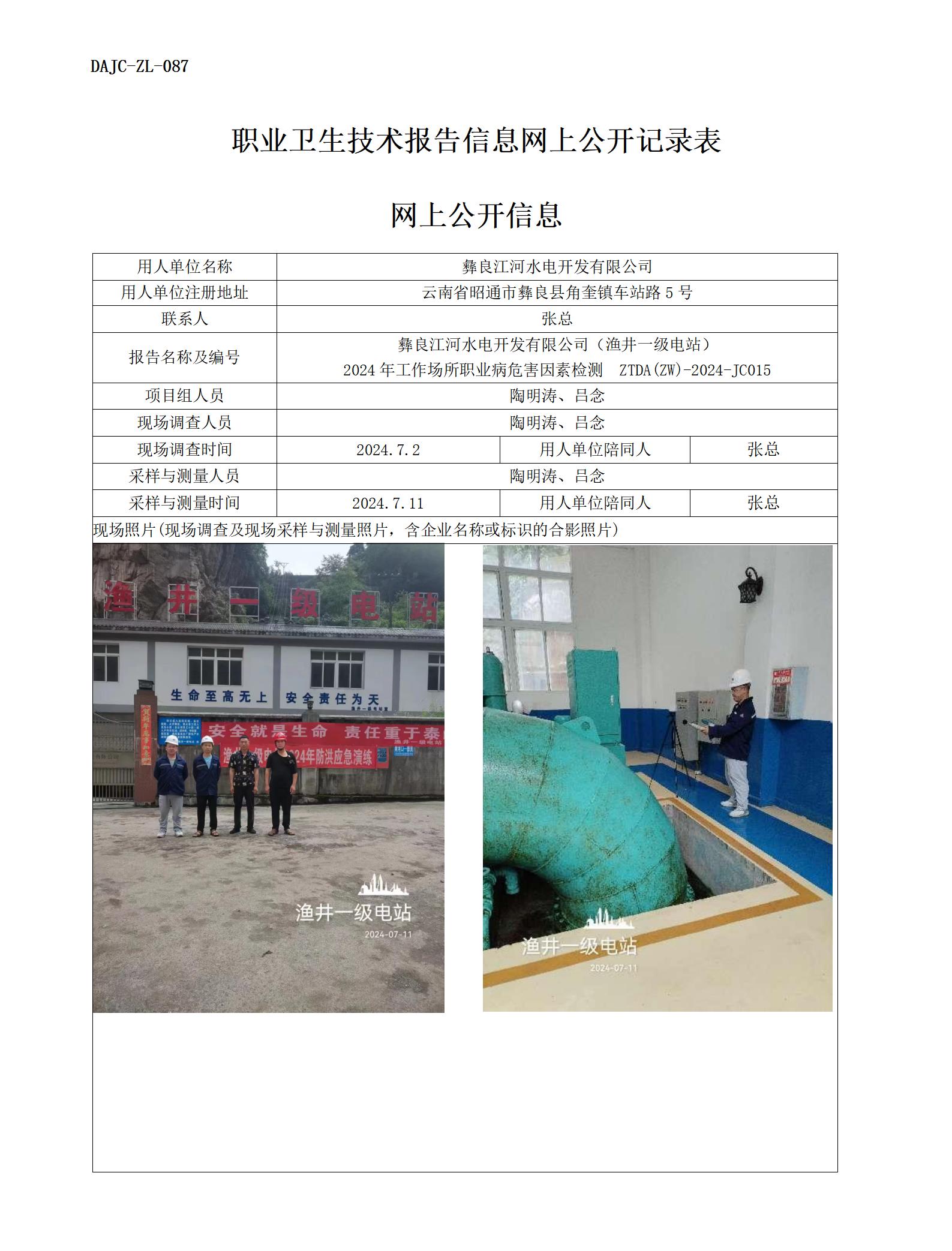 JC015-漁井一級電站-職業(yè)病?！瓩z測評價網(wǎng)上公開信息_01.jpg