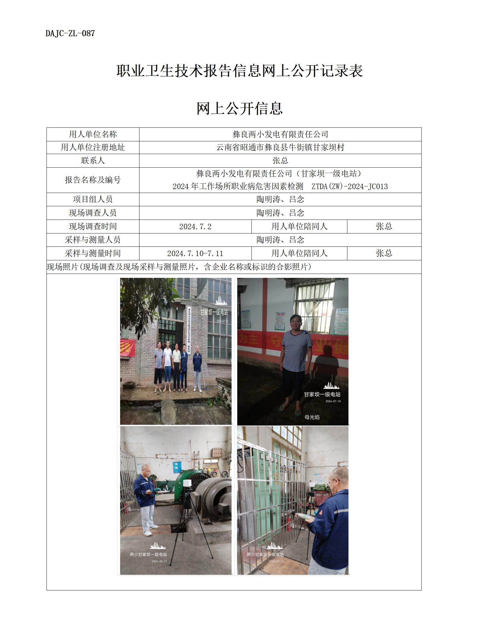 JC013-甘家壩一級電站-職業(yè)病?！瓩z測評價網(wǎng)上公開信息_01.jpg