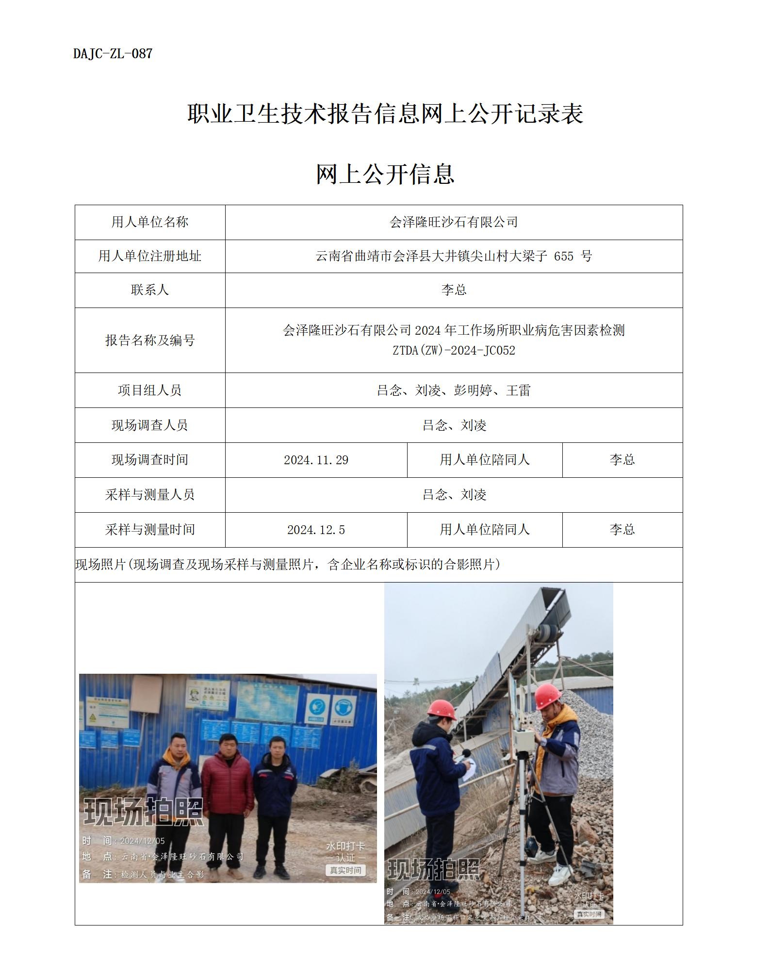JC052-會澤隆旺-職業(yè)病危害因素檢測評價(jià)網(wǎng)上公開信息_01.jpg