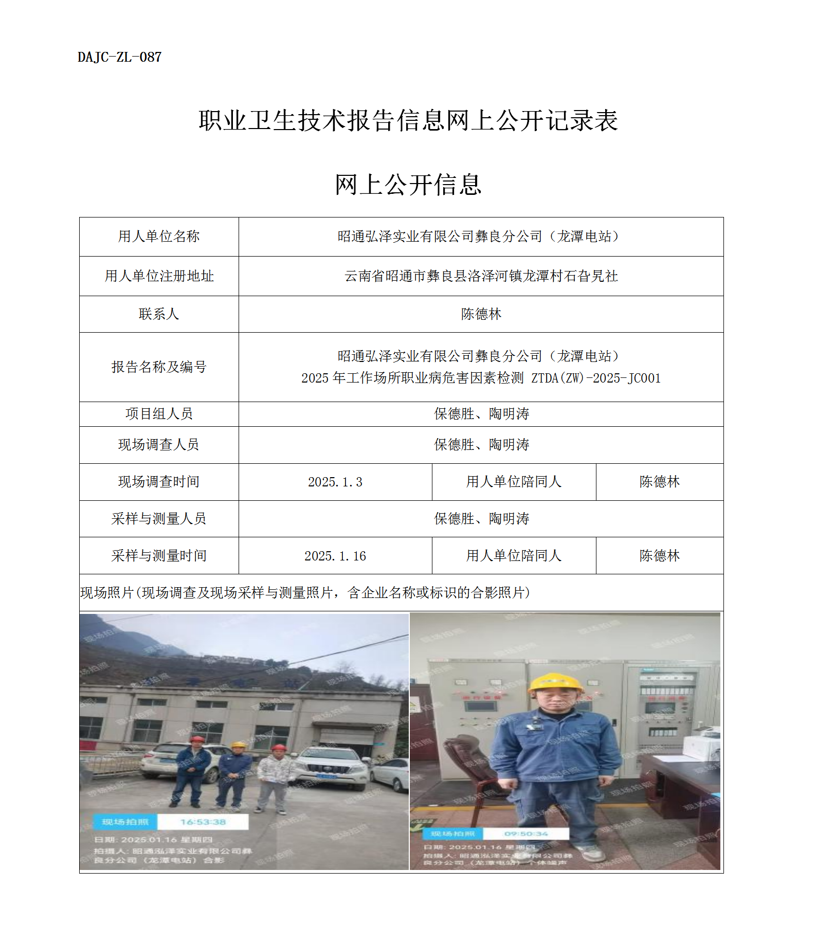 公示-JC001--昭通弘澤實(shí)業(yè)有限公司彝良分公司2025年工作場所職業(yè)病危害因素檢測評價(jià)網(wǎng)上公開信息_01.png