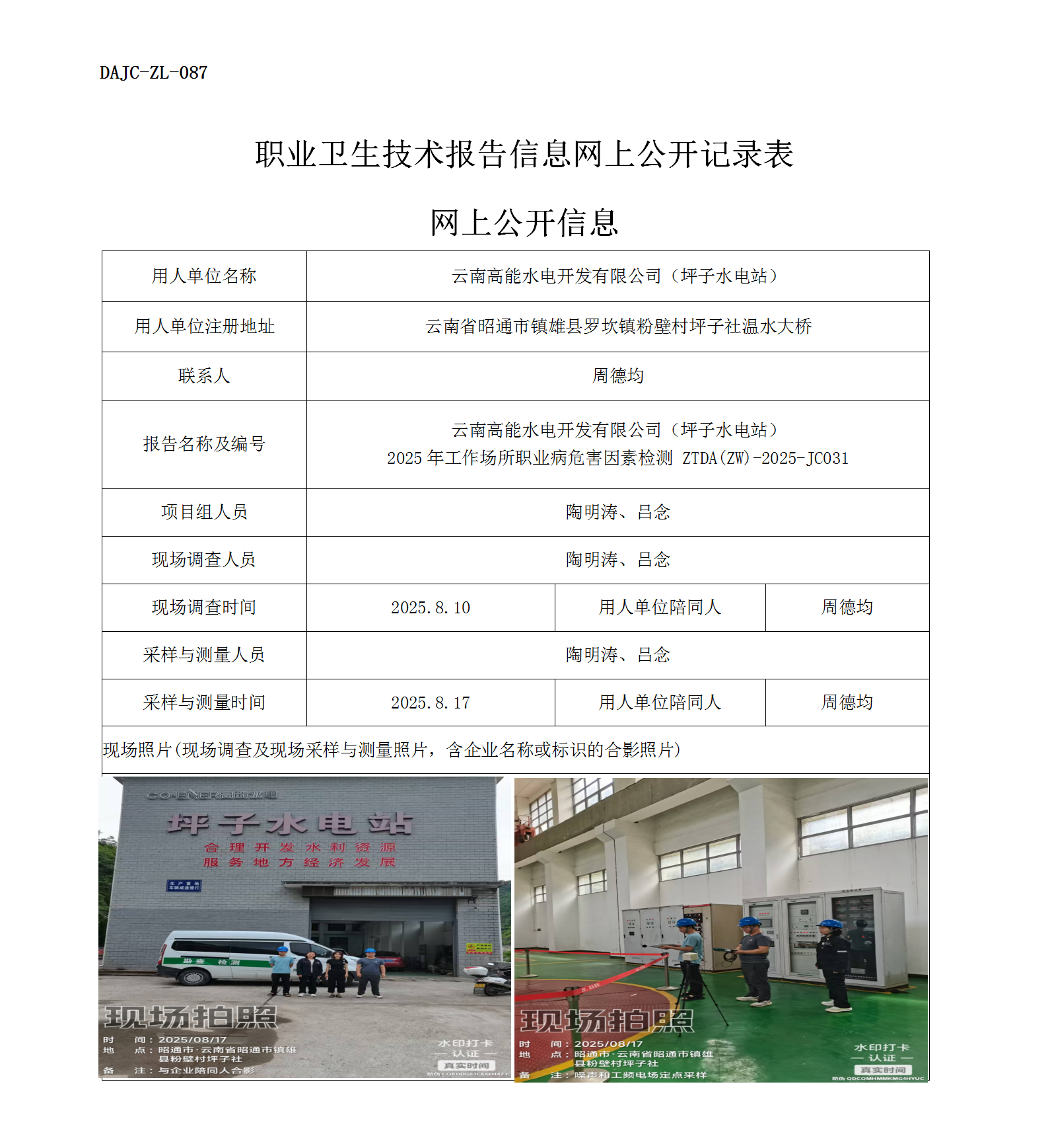 公示-JC031云南高能水電開(kāi)發(fā)有限公司（坪子水電站）2025年工作場(chǎng)所職業(yè)病危害因素檢測(cè)網(wǎng)上公開(kāi)信息_01.png