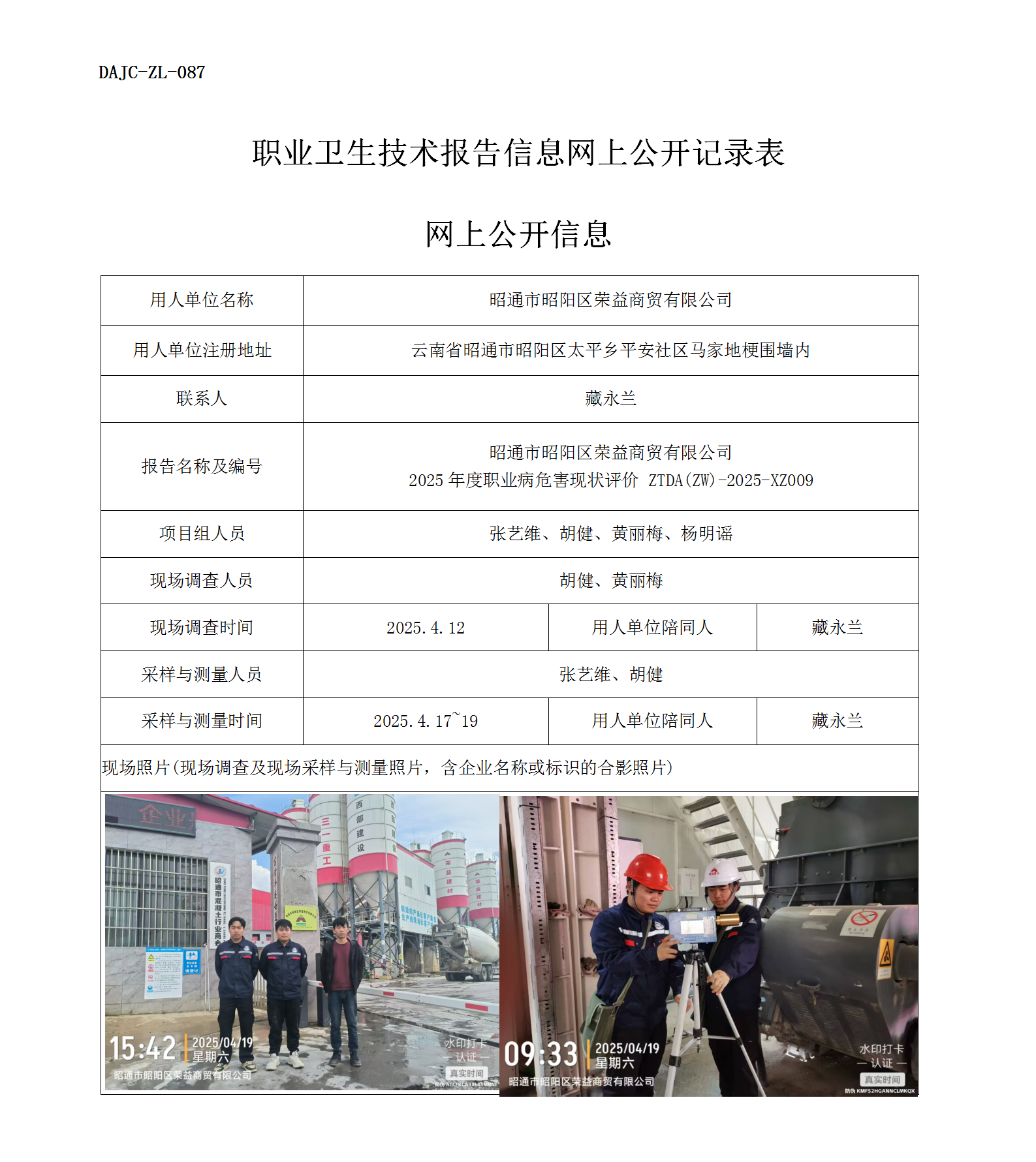 公示-XZ009-昭通市昭陽區(qū)榮益商貿(mào)有限公司2025年度職業(yè)病危害現(xiàn)狀評價(jià)網(wǎng)上公開信息_01.png