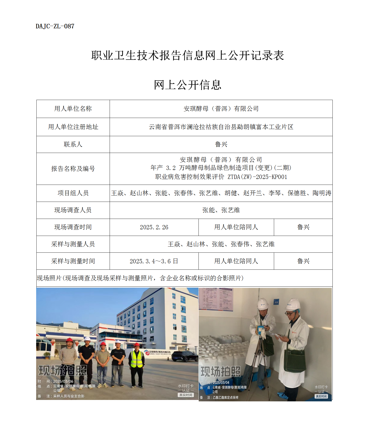 公示-KP001--安琪酵母（普洱）有限公司年產(chǎn) 3.2 萬(wàn)噸酵母制品綠色制造項(xiàng)目(變更)(二期)職業(yè)病危害控制效果評(píng)價(jià)網(wǎng)上公開信息_01.png