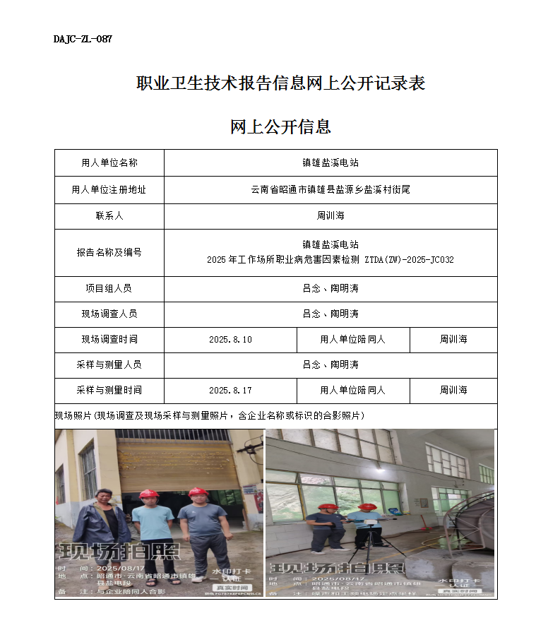公示-JC032-鎮(zhèn)雄鹽溪電站2025年工作場所職業(yè)病危害因素檢測網(wǎng)上公開信息_01.png